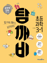 탐깨비 초등 과학 3-1(19)